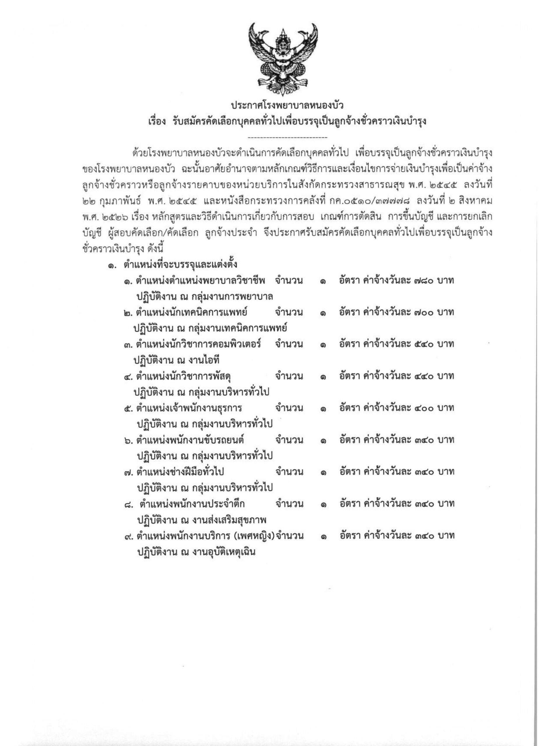 รายละเอียดในหน้าประกาศรับสมัคร