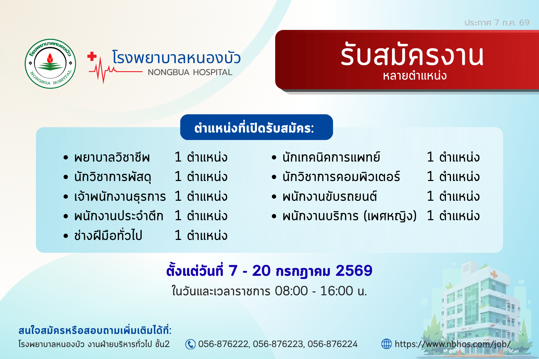 รับสมัครงาน ประกาศ 7 ก.ค.69