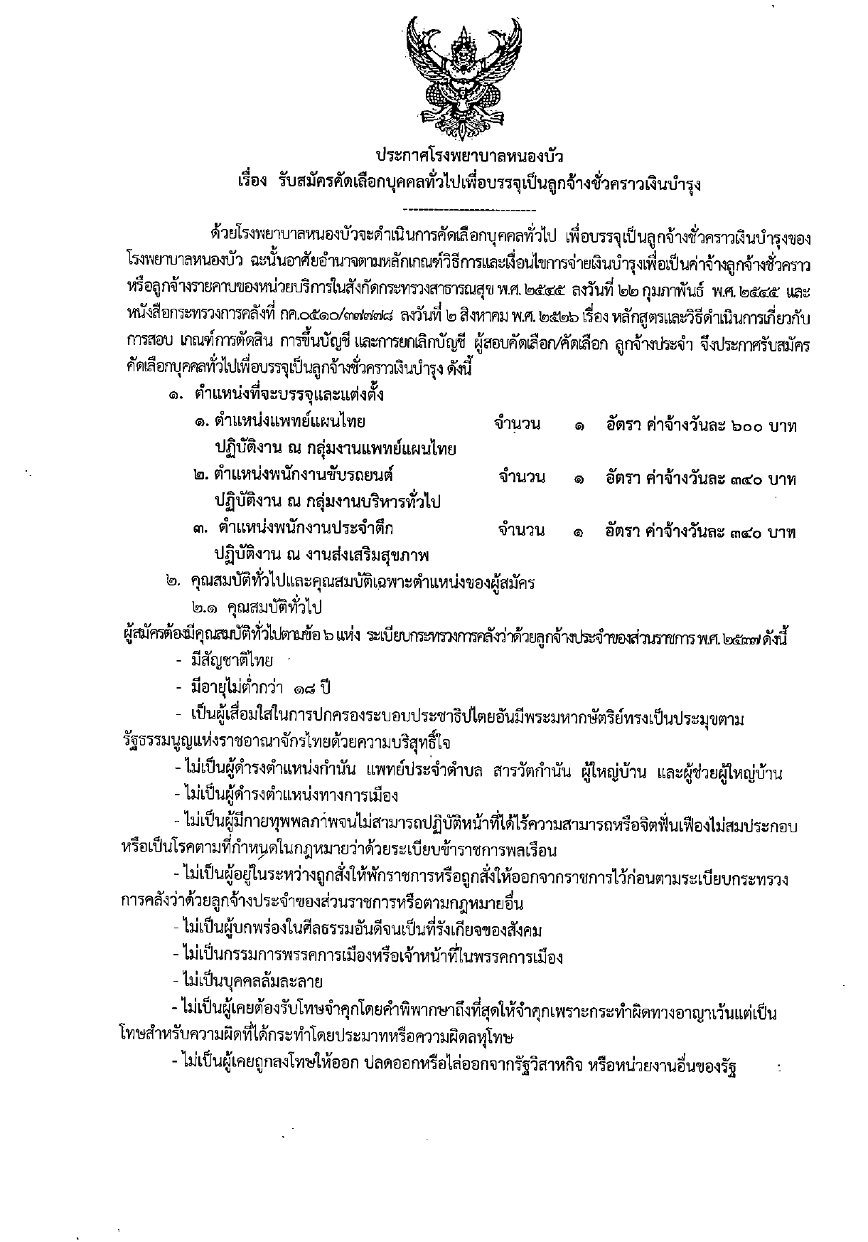 โรงพยาบาลหนองบัว | รับสมัครงาน 8 ต.ค. 69